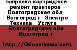 заправка картриджей, ремонт принтеров - Волгоградская обл., Волгоград г. Электро-Техника » Услуги   . Волгоградская обл.,Волгоград г.